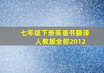 七年级下册英语书翻译 人教版全部2012